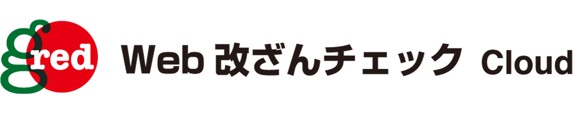 GRED Web 改ざんチェック Cloud ロゴ