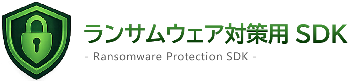 ランサムウェア対策用SDK ロゴ