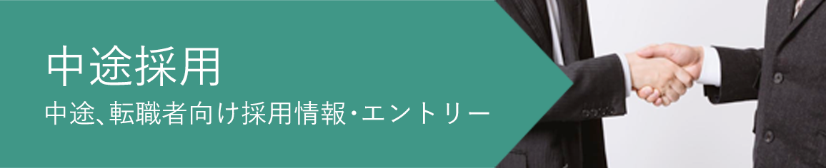 中途採用の情報はこちら