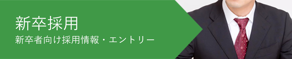 新卒採用の情報はこちら